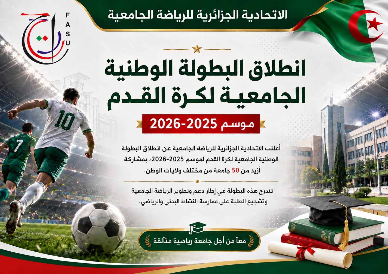 انطلاق البطولة الوطنية الجامعية لكرة القدم موسم 2025-2026