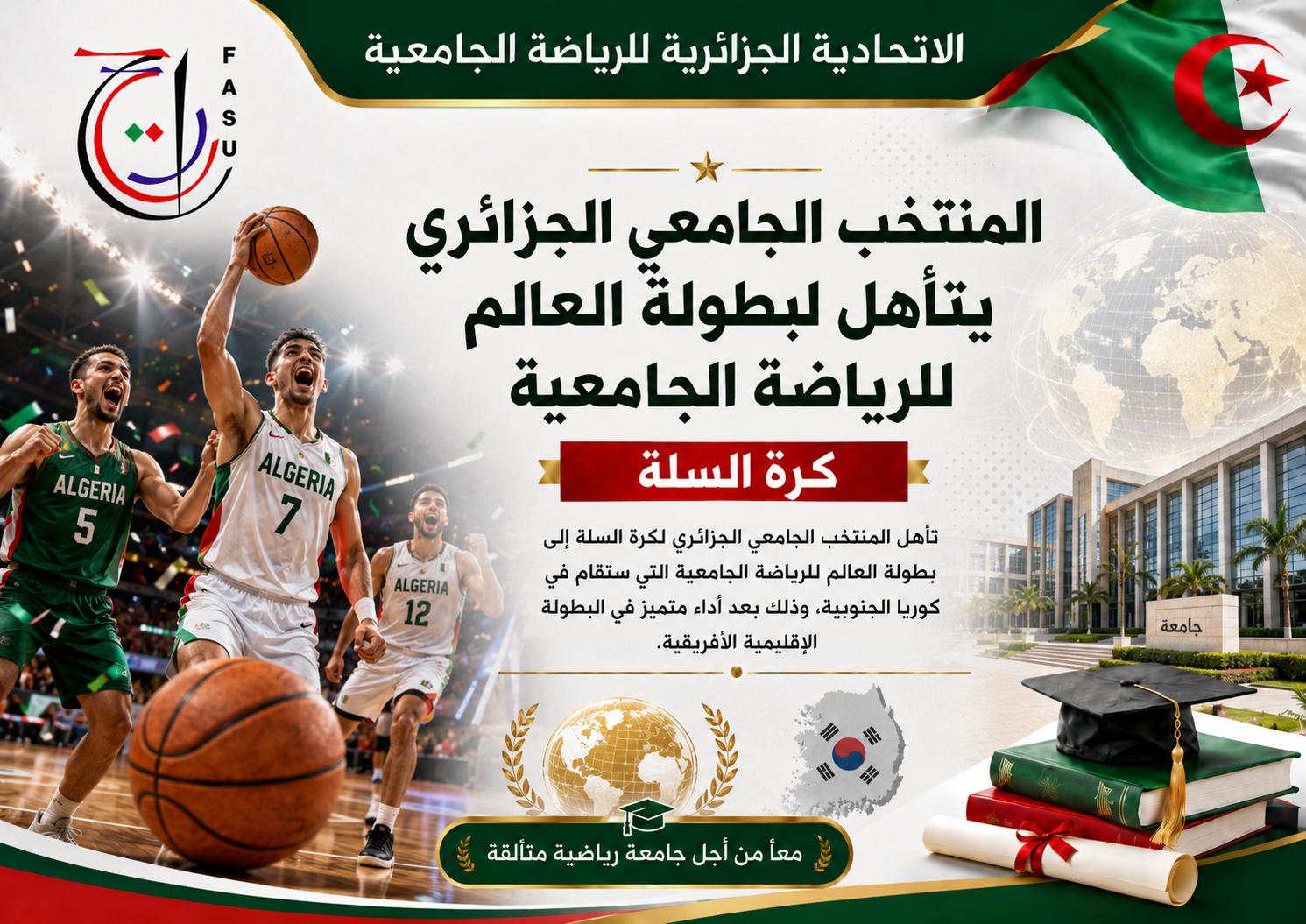 المنتخب الجامعي الجزائري يتأهل لبطولة العالم للرياضة الجامعية